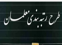 برگزاری آزمون رتبه بندی معلمان در اواخر شهریور
