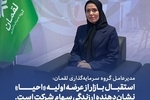 مدیرعامل گروه سرمایه‌گذاری لقمان: استقبال بازار از عرضه اولیه «احیا» نشان‌دهنده ارزندگی سهام شرکت است.
