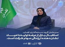 مدیرعامل گروه سرمایه‌گذاری لقمان: استقبال بازار از عرضه اولیه «احیا» نشان‌دهنده ارزندگی سهام شرکت است.