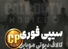 سی پی فوری با شارژ آنی خرید از ایرانی جم