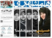 رپرتاژ تبلیغات عجیب و غریب روزنامه زاکانی برای جملیه علم الهدی، همسر رئیسی