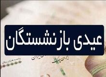 پرداخت عیدی بازنشستگان مشروط شد