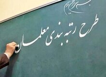 وزیر پیشین آموزش و پرورش: در سال ۱۴۰۱ رتبه‌بندی معلمان را با هزینه۳۰هزارمیلیاردتومان انجام دادید، اما نتیجه اش کاهش انگیزه بود
