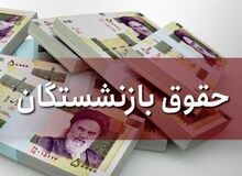 زمان پرداخت ما‌به‌التفاوت حقوق فروردین و اردیبهشت بازنشستگان مشخص شد