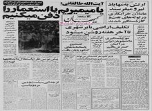 از برگزاری نمازجمعه تهران توسط آیت الله طالقانی تا سهام پهلوی ها در کشتیرانی آریا 