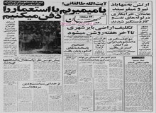از برگزاری نمازجمعه تهران توسط آیت الله طالقانی تا سهام پهلوی ها در کشتیرانی آریا 
