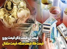  آخرین نرخ  ارز، سکه، طلا و دلار در بازار ( پنج‌شنبه ۲۳ آبان ۹۸) جدول قیمت 