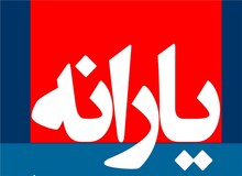 یارانه نقدی ضامن وام ازدواج شد