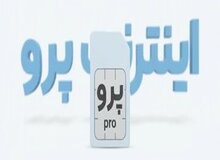 رونمایی از قیمت عجیب اینترنت پرو در بازار سیاه