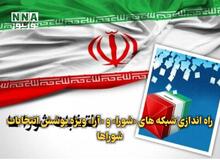 راه‌اندازی شبکه‌های «شورا» و «آرا» ویژه پوشش انتخابات شوراها