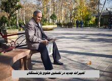 تغییرات جدید در نخستین حقوق بازنشستگان در سال جدید + جزئیات