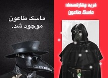 فروش قسطی ماسک طاعون در ایران!