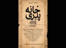 "خانه پدری" با دخالت چه کسانی، برای سومین بار توقیف شد؟