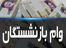 جزئیات وام ۵ میلیونی به بازنشستگان اعلام شد
