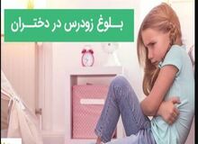دلایل بلوغ زودرس دختران چیست؟
