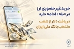 خرید غیرحضوری ارز در «بله» ادامه دارد / دریافت دلار از شعب منتخب بانک ملی ایران