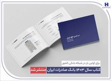 کتاب سال ۱۴۰۳ بانک صادرات ایران منتشر شد/ در مسیر خلق ارزش؛ روایت داده‌محور از رشد، تحول دیجیتال و اعتماد مردم