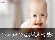 مبلغ وام فرزندآوری در سال آینده/ فرزند اول  ۲۰ میلیون، دوم ۴۰ میلیون، سوم ۶۰ میلیون، چهارم ۸۰ میلیون، پنج و به بعد ۱۰۰ میلیون تومان
