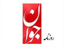 هشدار روزنامه جوان  نسبت به افزایش فشارهای اقتصادی/ افزایش فشارها می‌تواند منجر به شورش‌های اجتماعی شود