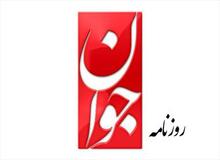 هشدار روزنامه جوان  نسبت به افزایش فشارهای اقتصادی/ افزایش فشارها می‌تواند منجر به شورش‌های اجتماعی شود