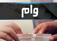 وام ۴۰۰ میلیونی؛ سقف تسهیلات مستاجران تحت پوشش بدون تغییر ماند