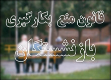 قانون منع به کارگیری بازنشستگان دوباره به صحن می آید