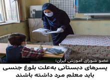 عضو شورای سازمان پژوهش و برنامه ریزی آموزشی: پسرهای دبستانی به علت بلوغ جنسی باید معلم مرد داشته باشند