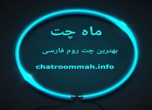 ماه چت بهترین اتاق گفتگوی فارسی