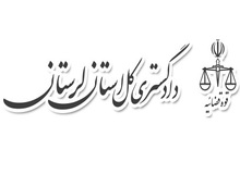 اطلاعیه روابط عمومی دادگستری استان لرستان در رد اظهارات نماینده شهرستان دلفان