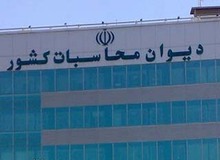 دیوان محاسبات: کل حقوق‌های نجومی به خزانه عودت داده شد/ بازگشت ۲۳ میلیارد و ۳۰۰ میلیون تومان به خزانه 