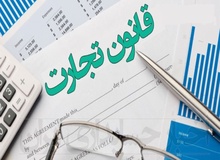 بررسی لایحه اصلاح قانون تجارت با حضور نماینده شورای نگهبان/لایحه برای رفع ایرادات به صحن ارجاع شد