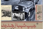 جیپ چطور ایرانی شد؟/ ماجرای سرمایه گذاری و شراکت جنرال‌موتورزِ آمریکا در ساخت و مونتاژ جیپ، بیوک و شورلت، آریا و رامبلر در ایران/ کارخانه جعفراخوان چطور پس از انقلاب مصادره شد؟