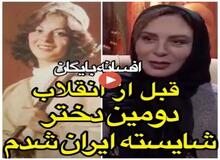 فیلم / روایت افسانه بایگان از انتخابش بعنوان دومین دخترشایسته ایران در سال ۵۵