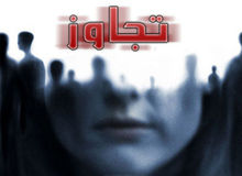 دستگیری مرد متجاوز به ۹ زن و دختر