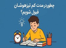 چطور در مدت کم تیزهوشان قبول شویم؟