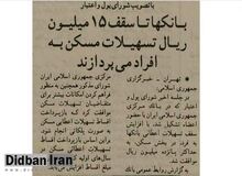 ۳۱ سال پیش بانک‌ها به اندازه دو کیلو گوشت مرغ امروز وام مسکن می‌دادند! + عکس