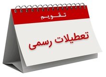 طرح ساماندهی تعطیلات رسمی در مجلس مسکوت ماند 