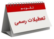 طرح ساماندهی تعطیلات رسمی در مجلس مسکوت ماند 