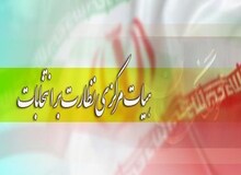 اعضای هیات مرکزی نظارت بر انتخابات ریاست جمهوری تعیین شدند+اسامی