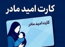 اجرای طرح کارت «امید مادر» از فروردین ۱۴۰۵
