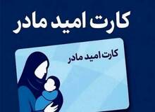 اجرای طرح کارت «امید مادر» از فروردین ۱۴۰۵