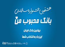ارائه داده‌های ارزشمند موجب درک بهتر نظام بانکی از انتظارات مردم می گردد