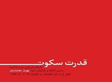 قدرت سکوت از تیرماه