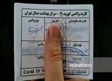 وزارت‌بهداشت خبر تغییر کارت‌های واکسن با پنج‌میلیون‌تومان را رد نکرد