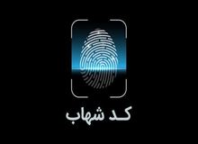 امکان اخذ شناسه برخط شهاب در شعب بانک ملی ایران