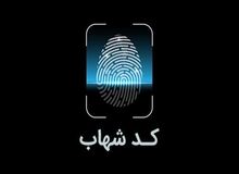 امکان اخذ شناسه برخط شهاب در شعب بانک ملی ایران