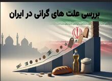علت گرانی در ایران چیست؟ عوامل اصلی افزایش قیمت‌ها و راهکارهای فوری