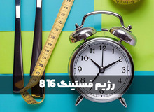 رژیم فستینگ 16 8 چگونه است؟ + نمونه رژیم