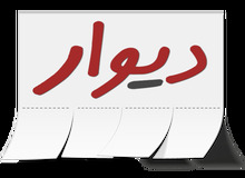 کلاه‎برداری در "دیوار"