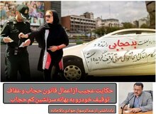حکایتی عجیب از اعمال قانون حجاب و عفاف/ نارضایتی مردم از اجرای قانون عفاف و حجاب / توقیف خودرو به بهانه سرنشین کم حجاب 
